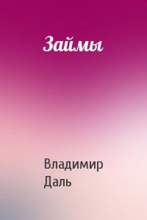 Обложка книги «Займы» — Владимир Даль