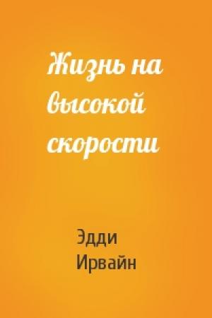 Обложка книги «Жизнь на высокой скорости» — Эдди Ирвайн