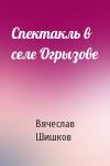 Вячеслав Шишков - Спектакль в селе Огрызове