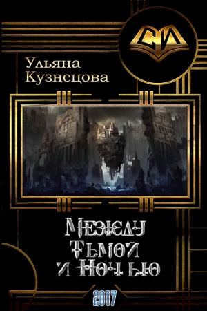 Обложка книги «Между Тьмой и Ночью» — Ульяна Кузнецова