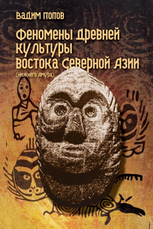 Обложка книги «Феномены древней культуры востока Северной Азии» — Вадим Попов