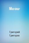 Григорий Григоров - Махно