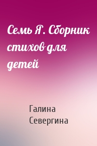 Семь Я. Сборник стихов для детей
