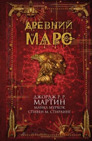 Обложка книги «Древний Марс» — Аллен Стил