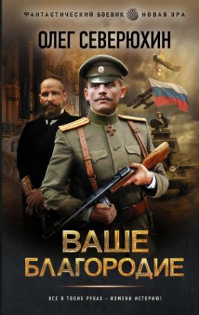 Обложка книги «Ваше благородие» — Олег Северюхин