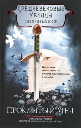 Обложка книги «Проклятый меч» — Средневековые убийцы
