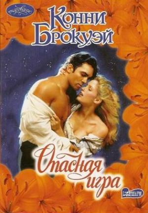 Обложка книги «Опасная игра» — Конни Брокуэй