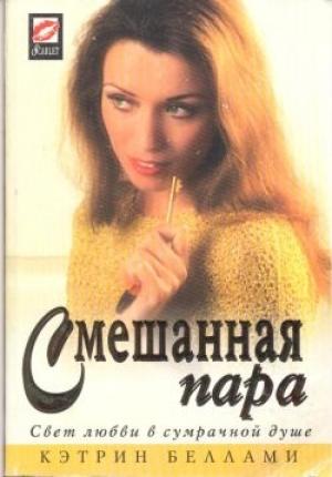 Обложка книги «Смешанная пара» — Кэтрин Беллами