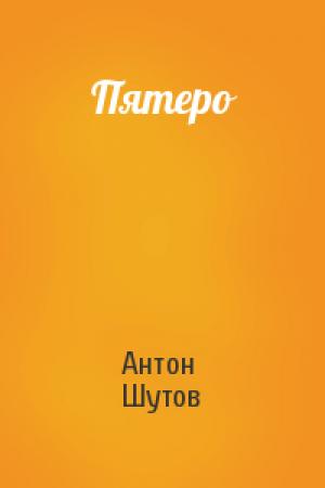Обложка книги «Пятеро» — Антон Шутов