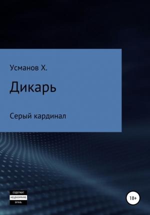 Обложка книги «Серый кардинал» — Хайдарали Усманов