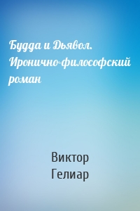 Будда и Дьявол. Иронично-философский роман