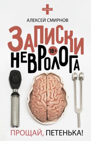 Обложка книги «Записки невролога. Прощай, Петенька! (сборник)» — Алексей Смирнов