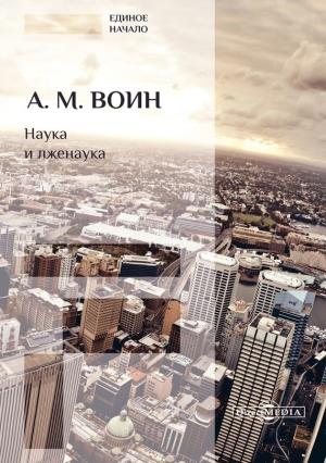 Обложка книги «Наука и лженаука» — Александр Миронович Воин