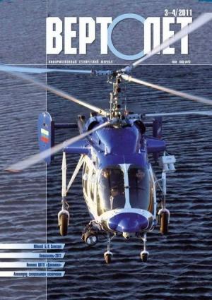 Обложка книги «Вертолёт, 2011 № 03-04»