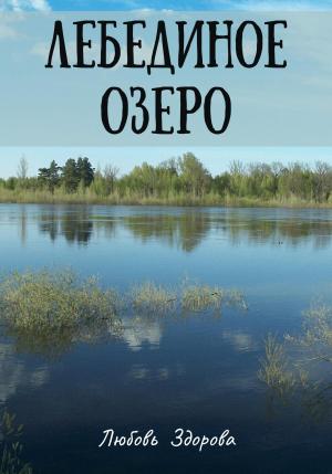 Обложка книги «Лебединое озеро» — Любовь Здорова