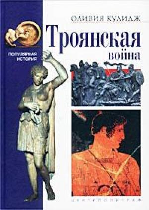 Обложка книги «Троянская война» — Оливия Кулидж