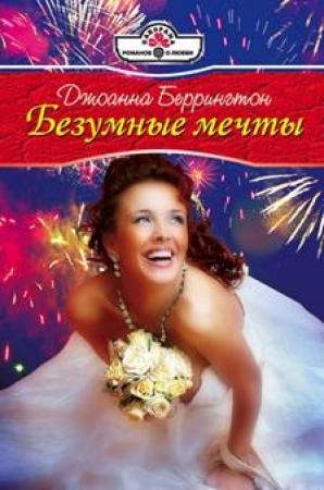 Обложка книги «Безумные мечты» — Джоанна Беррингтон