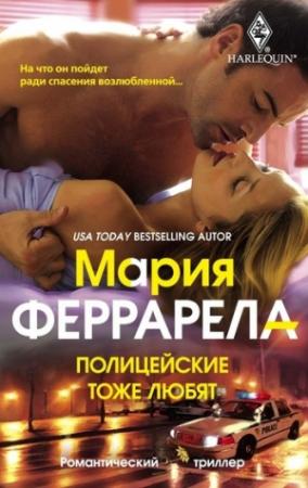 Обложка книги «Полицейские тоже любят» — Мария Феррарелла