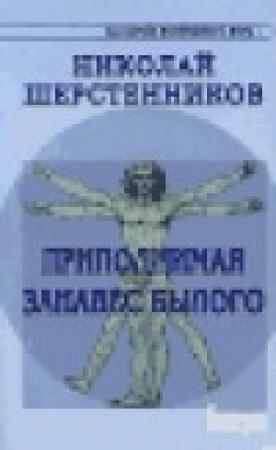 Обложка книги «Практики древней Северной Традиции. Книга 1. Приподнимая занавес былого» — Николай Шерстенников