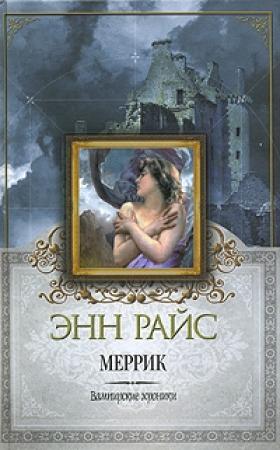 Обложка книги «Меррик» — Энн Райс