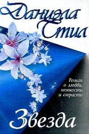 Обложка книги «Звезда» — Даниэла Стил