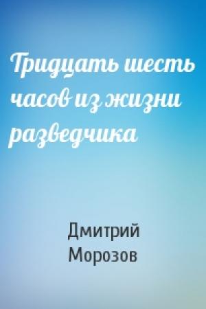 Обложка книги «Тридцать шесть часов из жизни разведчика» — Дмитрий Морозов