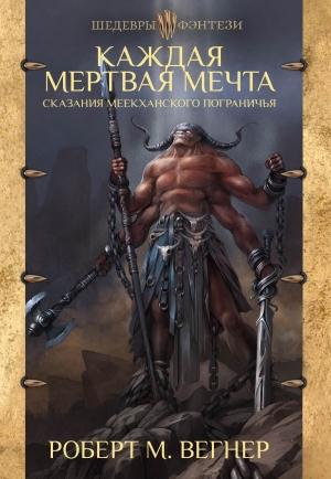 Обложка книги «Каждая мертвая мечта» — Роберт М. Вегнер