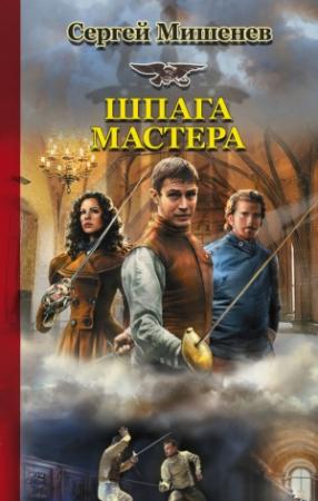 Обложка книги «Шпага мастера» — Сергей Мишенев