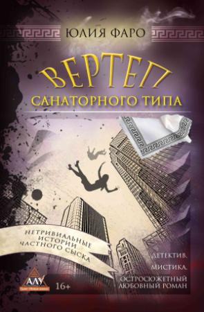 Обложка книги «Дело № 3. Вертеп санаторного типа» — Юлия Фаро