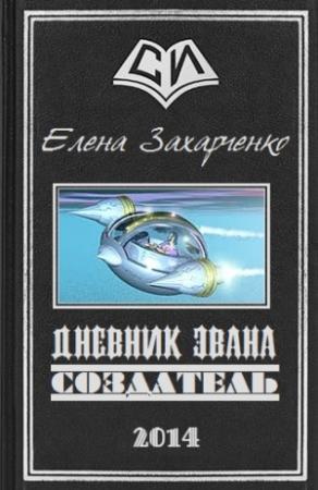 Обложка книги «Дневник Эвана. Создатель» — Елена Захарченко