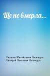 Наталья Михайловна Лапикура, Валерий Павлович Лапикура - Ще не вмерла…