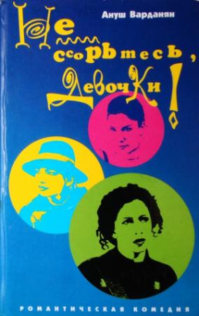 Обложка книги «Не ссорьтесь, девочки!» — Ануш Варданян