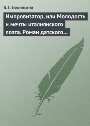 Обложка книги «Импровизатор, или Молодость и мечты италиянского поэта. Роман датского писателя Андерсена…» — Виссарион Белинский
