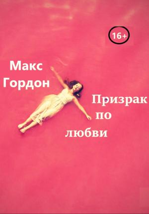 Обложка книги «Призрак по любви» — Макс Гордон