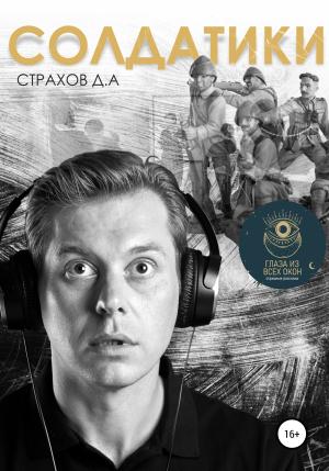 Обложка книги «Солдатики» — Денис Страхов