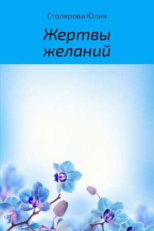 Обложка книги «Жертвы желаний» — Юлия Столярова