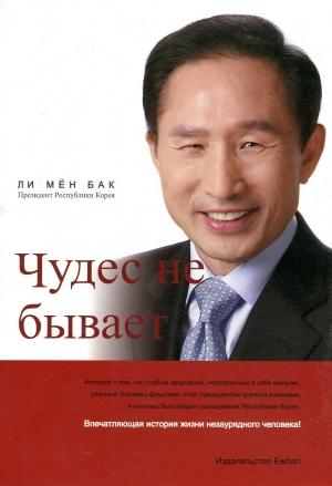 Обложка книги «Чудес не бывает» — Мён Бак Ли
