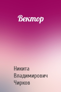 Вектор