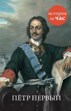 Обложка книги «Петр Первый» — Светлана Бестужева