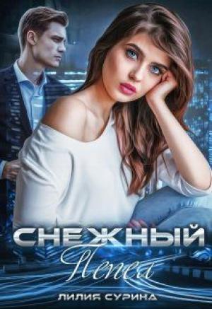 Обложка книги «Снежный пепел» — Лилия Сурина