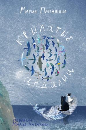 Обложка книги «Крылатые сандалии» — Мария Папаянни