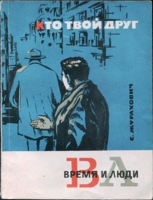 Обложка книги «Кто твой друг» — Семён Михайлович Журахович