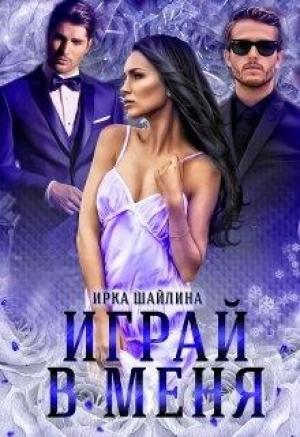 Обложка книги «Играй в меня» — Ирина Шайлина