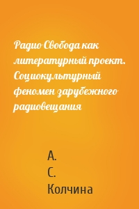 Радио Cвобода как литературный проект. Социокультурный феномен зарубежного радиовещания