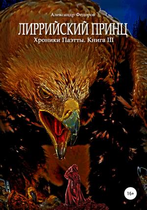 Обложка книги «Лиррийский принц. Хроники Паэтты. Книга III» — Александр Федоров