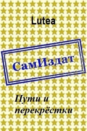 Обложка книги «Пути и перекрёстки [СИ]» — Lutea
