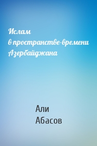 Ислам в пространстве-времени Азербайджана