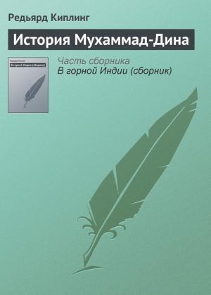 Обложка книги «История Мухаммад-Дина» — Редьярд Киплинг