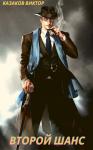 Виктор Казаков - Второй шанс
