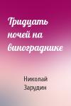 Николай Зарудин - Тридцать ночей на винограднике
